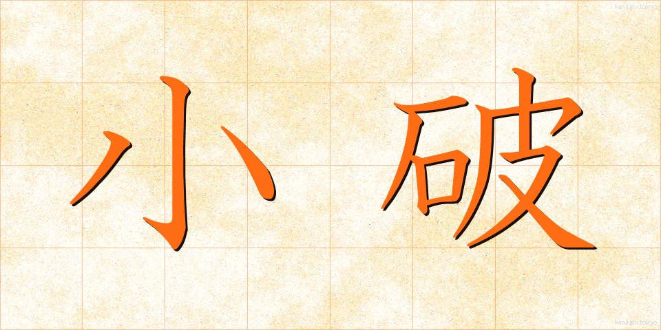 小破 (しょうは)
