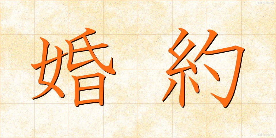 婚約 (こんやく)