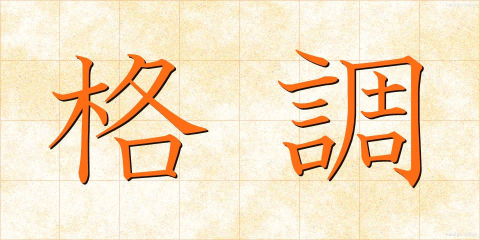 格調 (かくちょう)