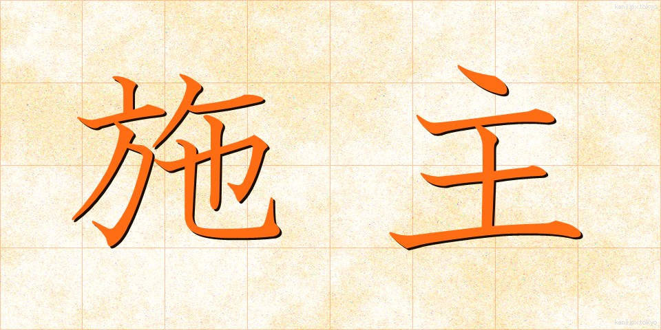 施主 (ししゅ)