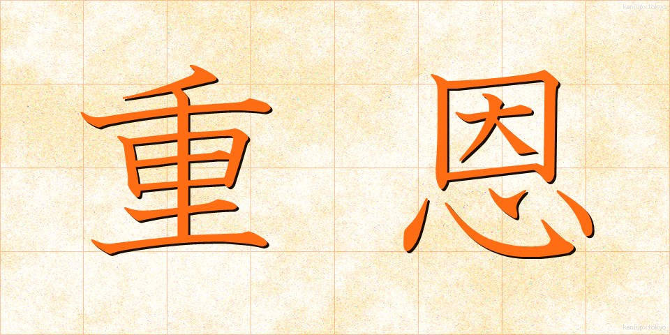 重恩 (じゅうおん)