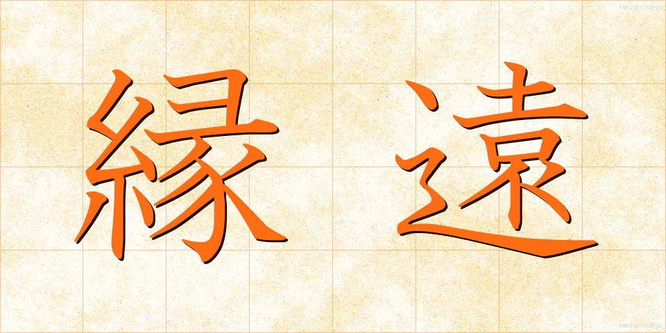 縁遠 (えんとおい)
