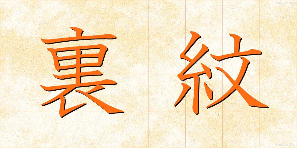 裏紋 (うらもん)