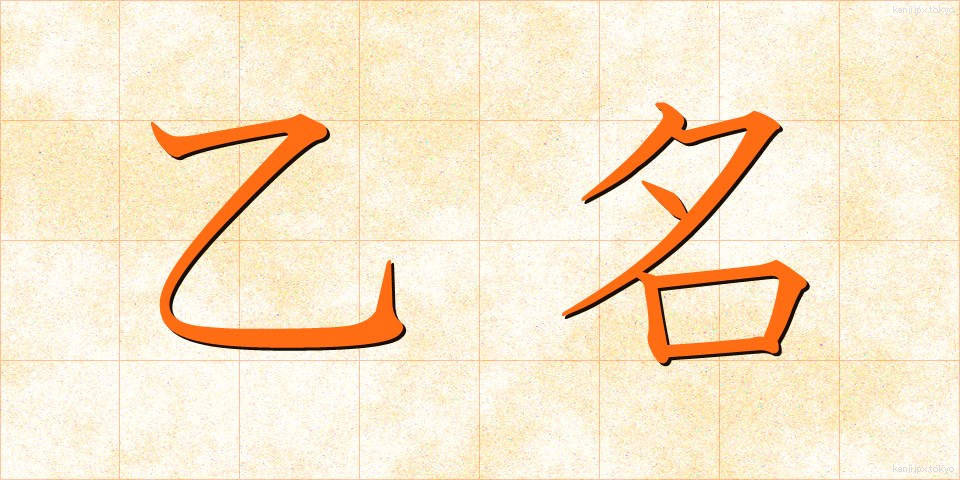 乙名 (おつな)