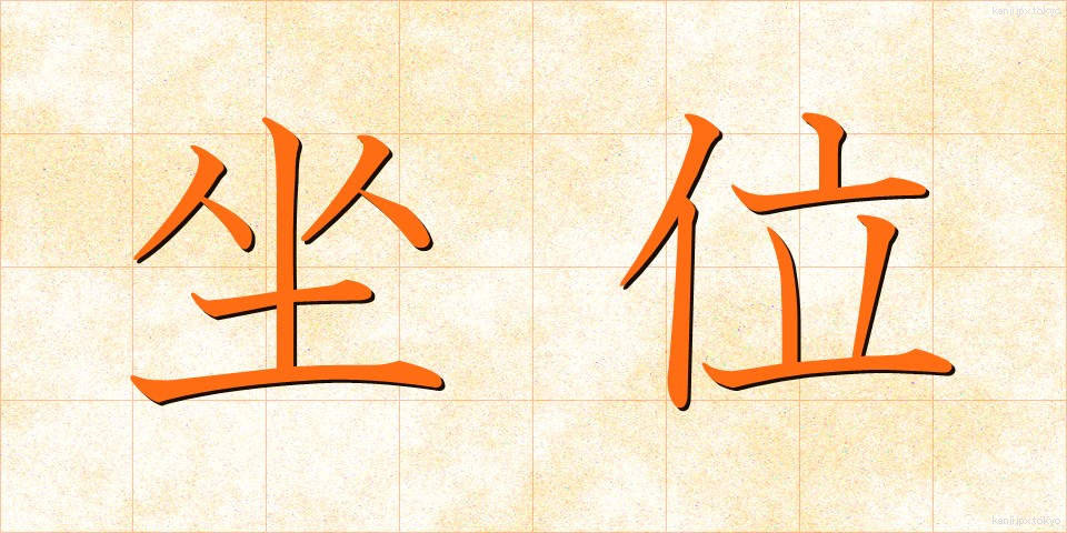 坐位 (ざい)
