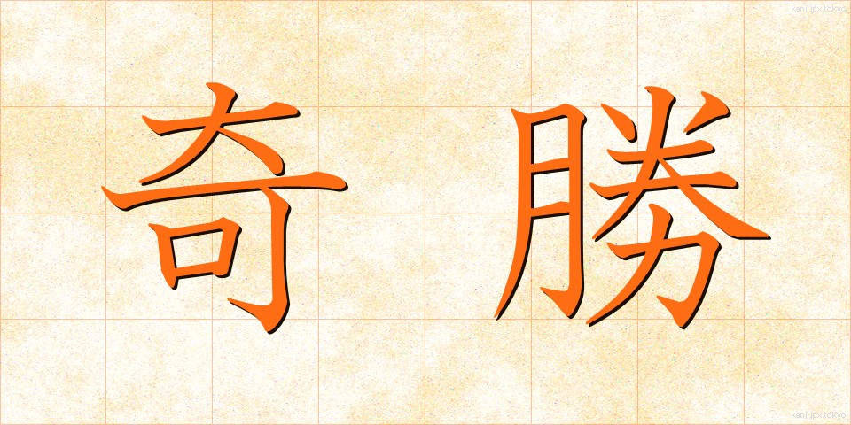 奇勝 (きしょう)