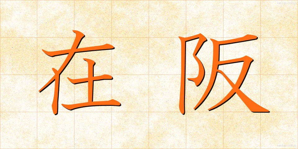 在阪 (ざいはん)