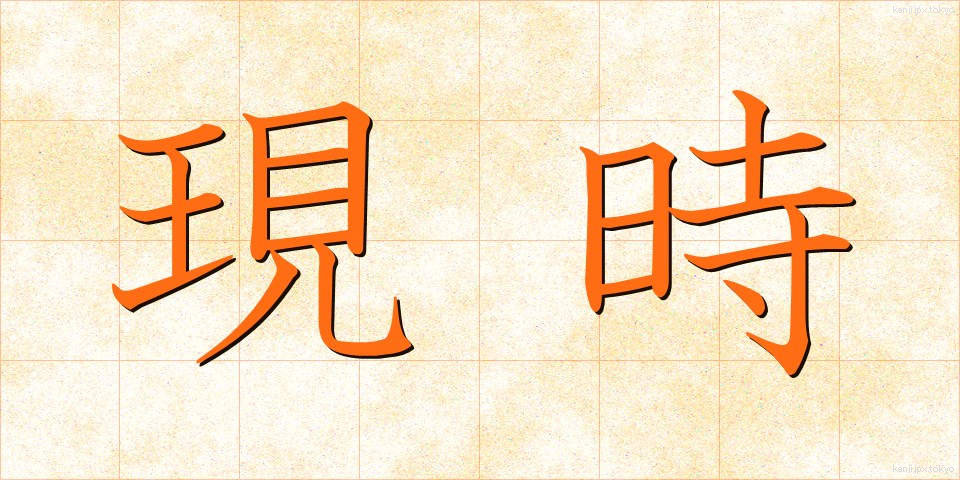 現時 (げんじ)