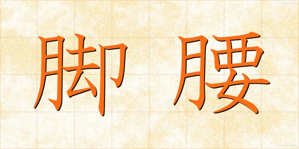 脚腰 (きゃくごし)