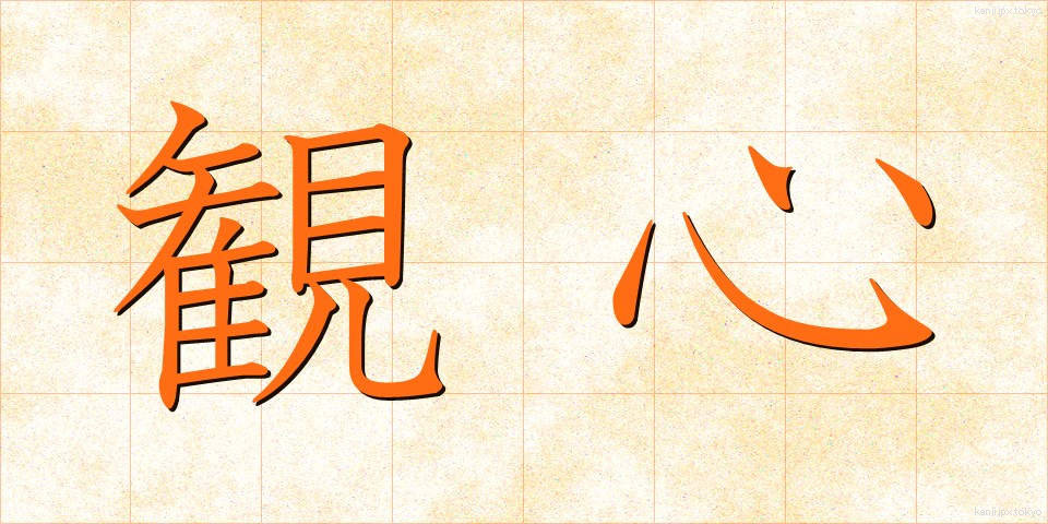 観心 (かんしん)