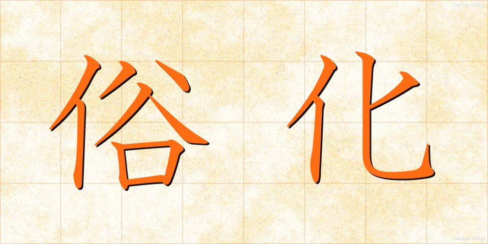 俗化 (ぞっか)