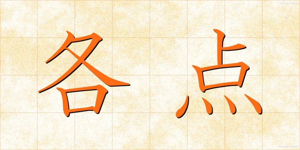 各点 (かくてん)