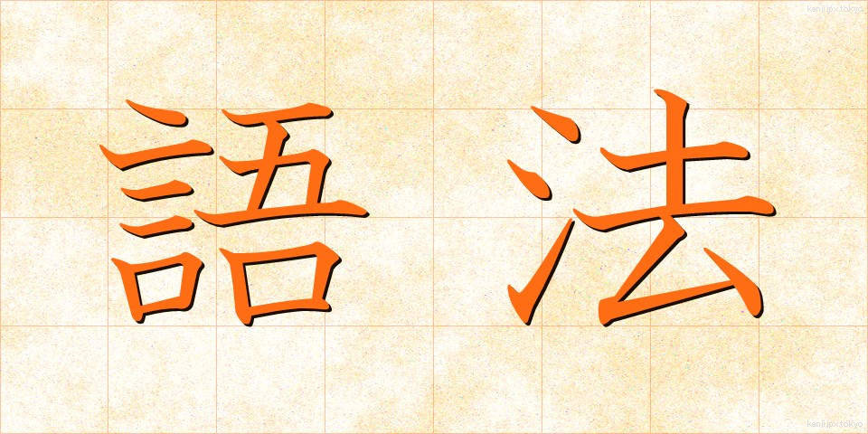 語法 (ごほう)