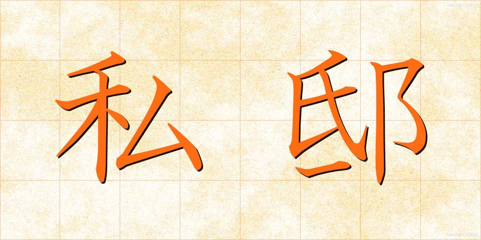 私邸 (してい)