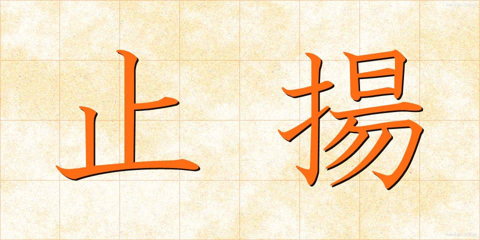 止揚 (しちょう)