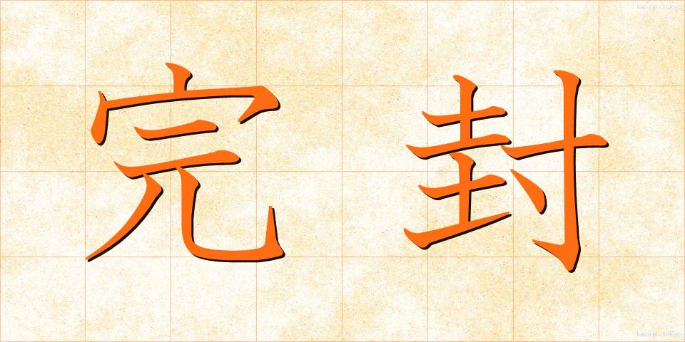 完封 (かんぷう)