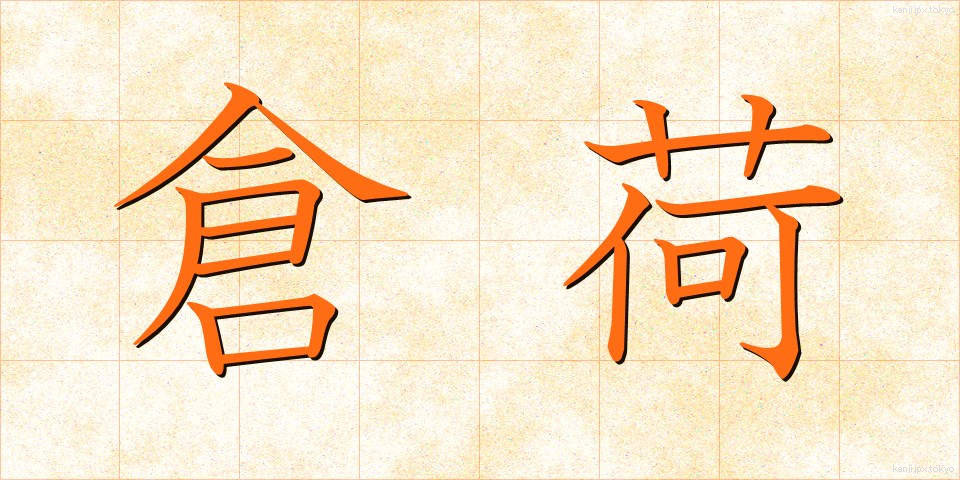 倉荷 (くらに)