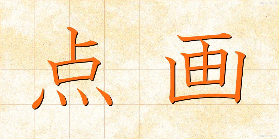 点画 (てんかく)