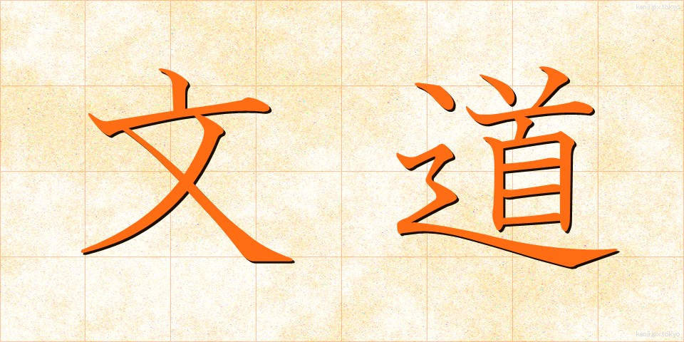 文道 (ぶんどう)