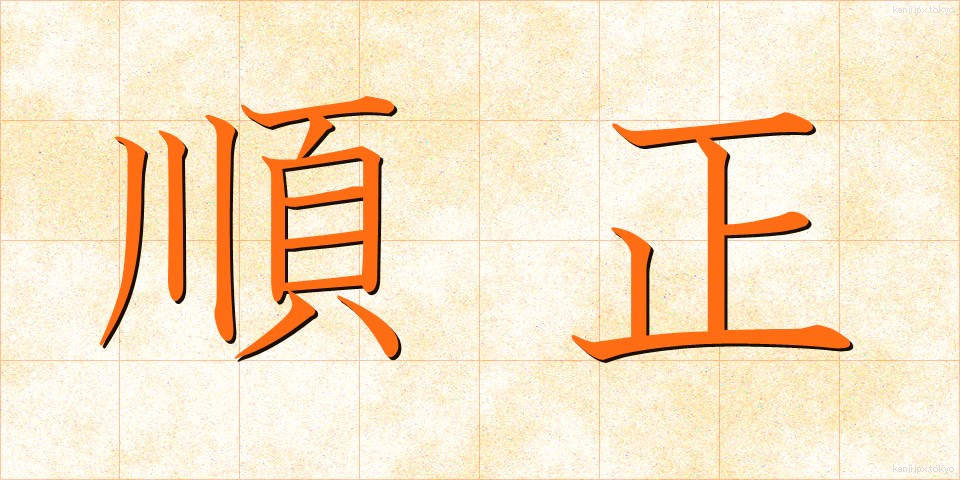 順正 (じゅんせい)