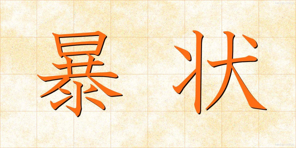 暴状 (ぼうじょう)