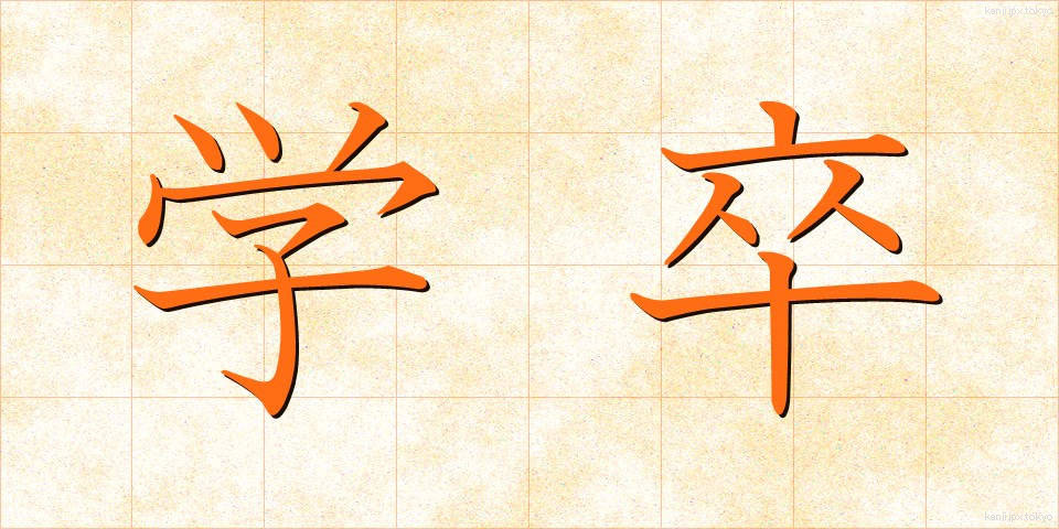学卒 (がくそつ)