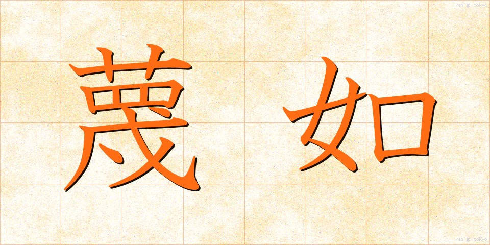 蔑如 (べつじょ)
