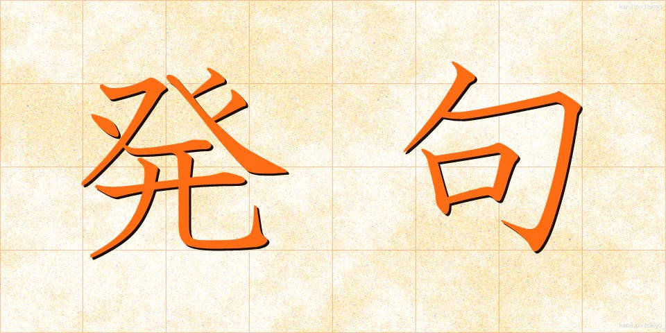 発句 (ほっく)