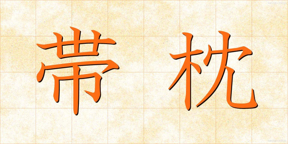 帯枕 (おびまくら)