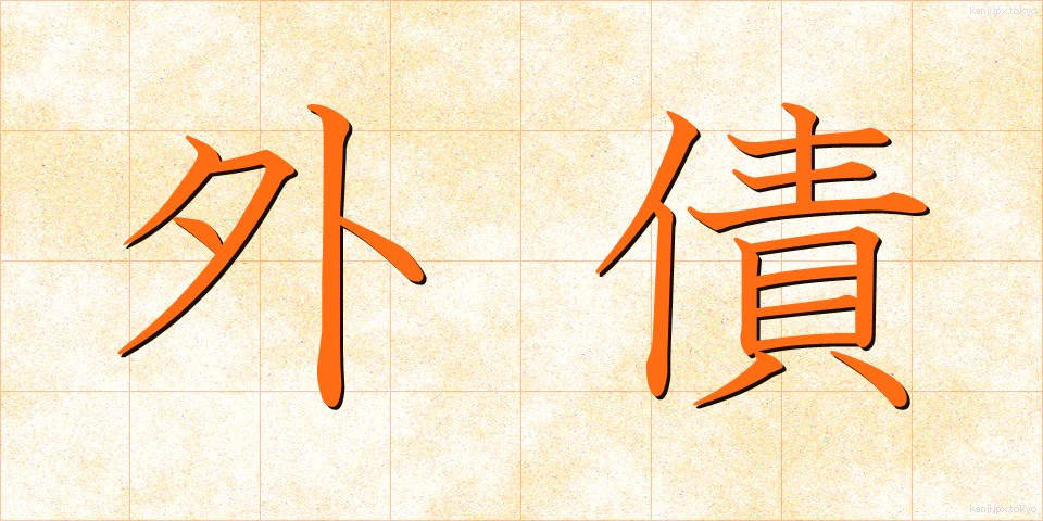外債 (がいさい)