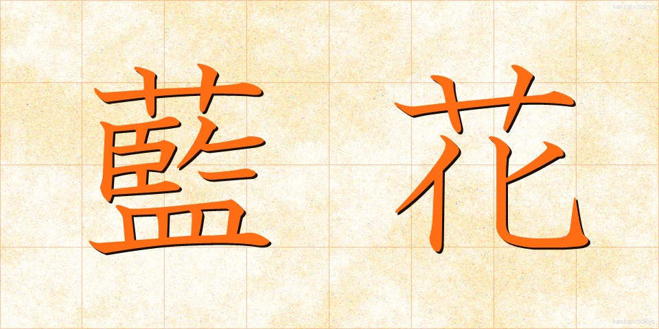 藍花 (あいか)