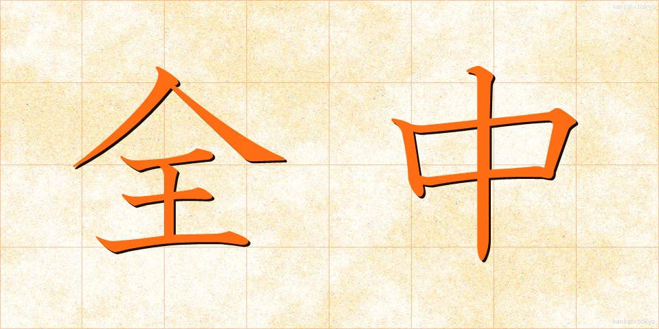 全中 (ぜんちゅう)