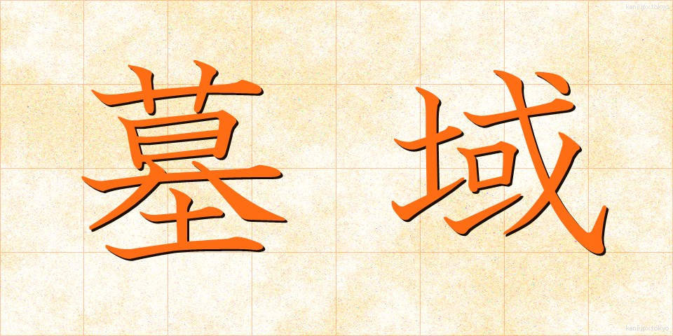 墓域 (ぼいき)