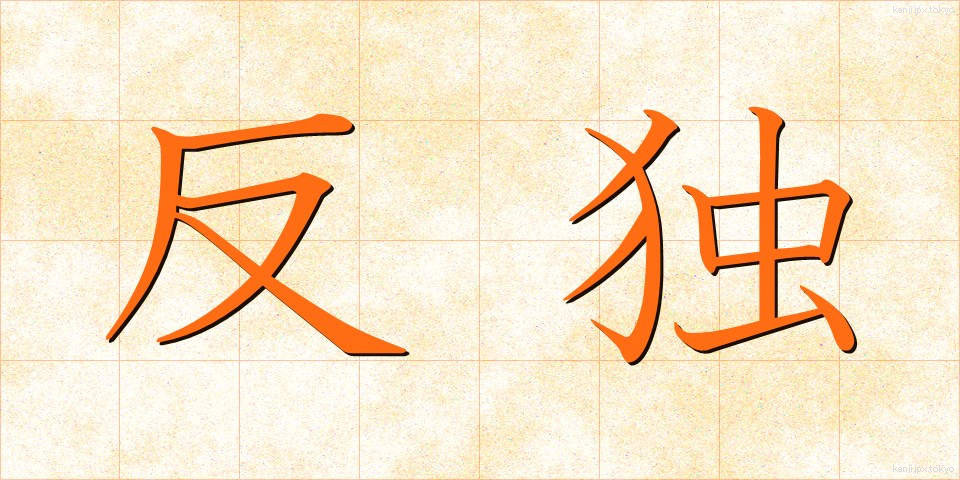 反独 (はんどく)
