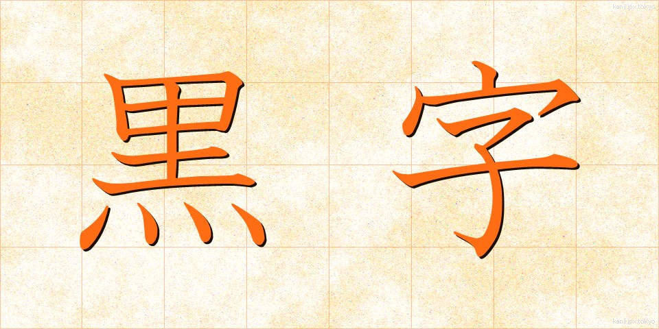 黒字 (くろじ)