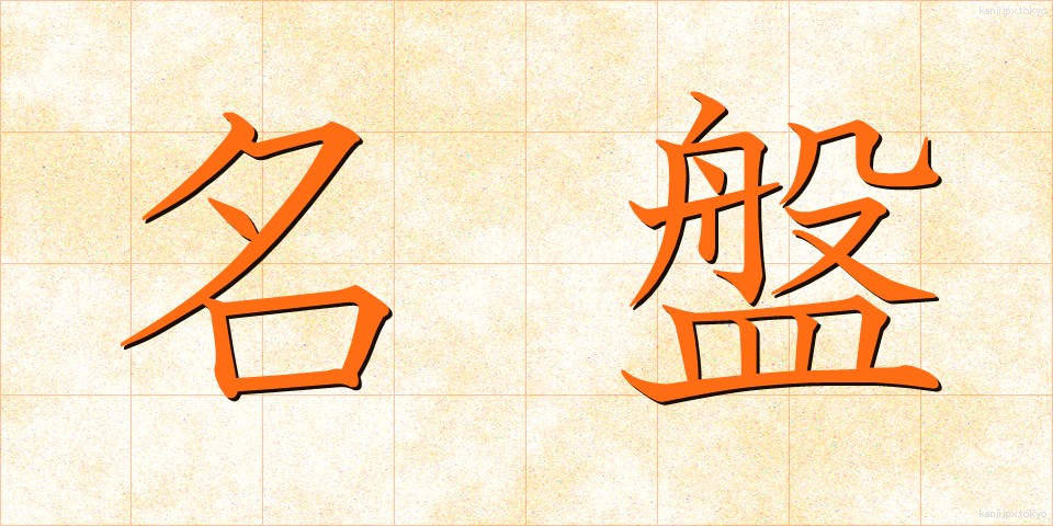 名盤 (めいばん)