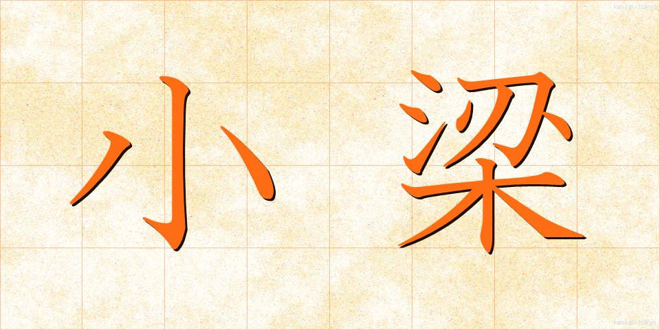 小梁 (しょうりょう)