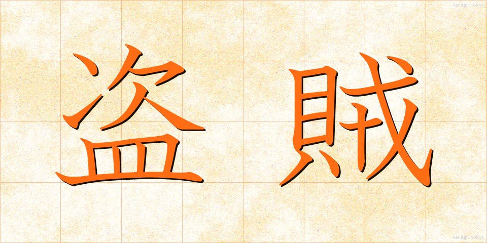 盗賊 (とうぞく)