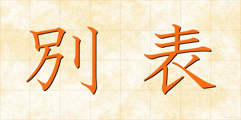 別表 (べっぴょう)