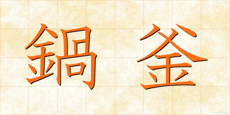鍋釜 (なべかま)