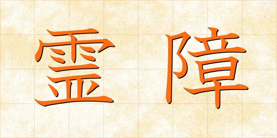 霊障 (れいしょう)
