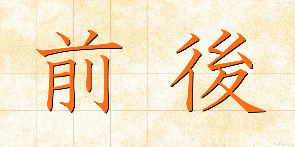 前後 (ぜんご)