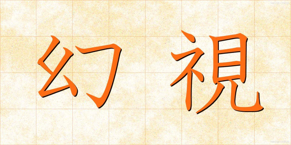 幻視 (げんし)