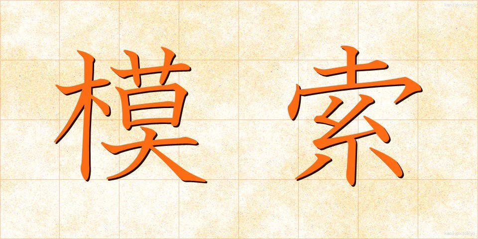 模索 (もさく)