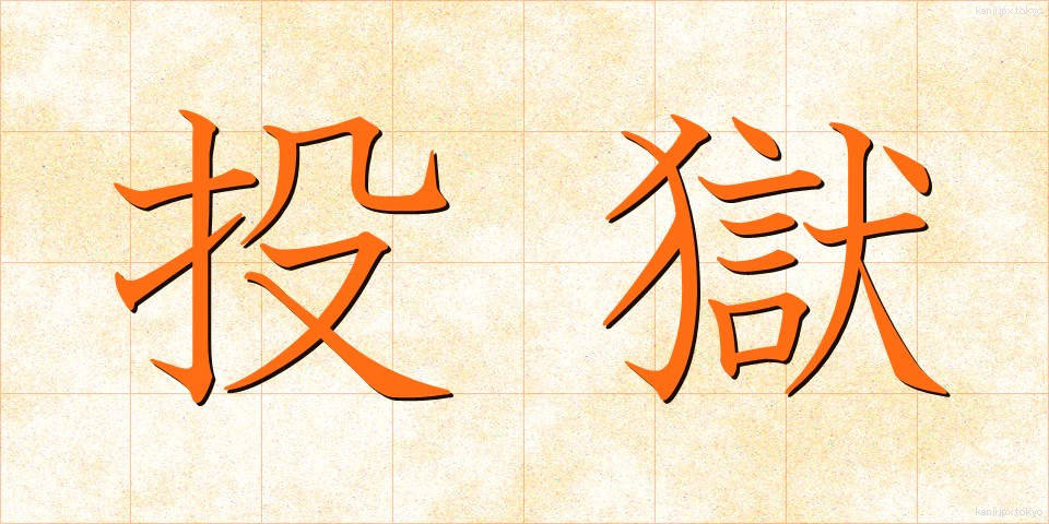 投獄 (とうごく)
