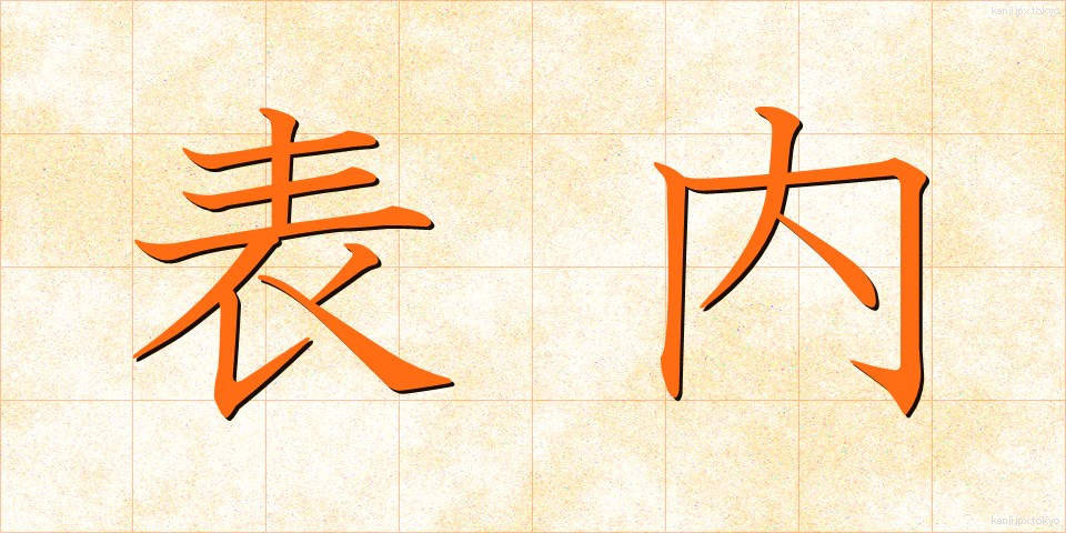 表内 (ひょうない)