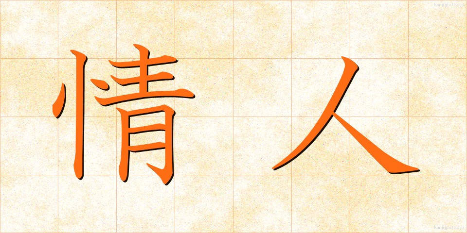 情人 (じょうにん)