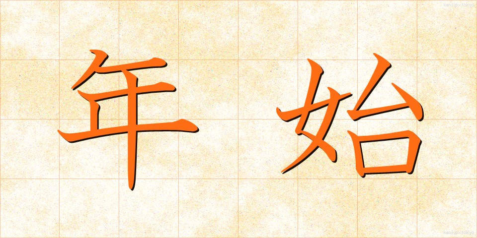 年始 (ねんし)