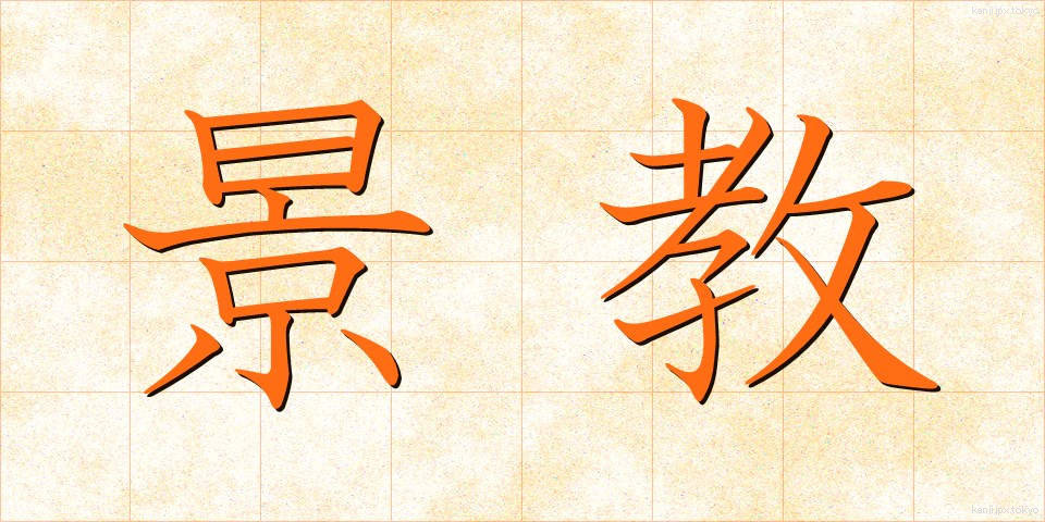 景教 (けいきょう)