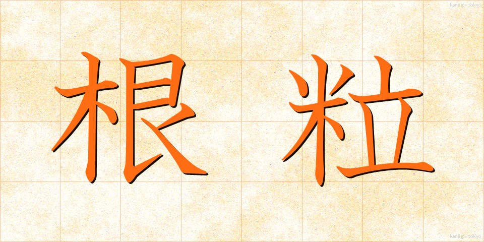 根粒 (こんりゅう)